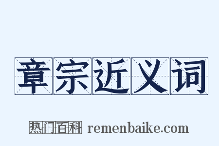 章宗近义词是什么意思的图片